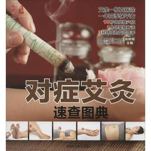 吉林科学技术出版 正版 肖树明 对症艾灸速查图典 社 新书