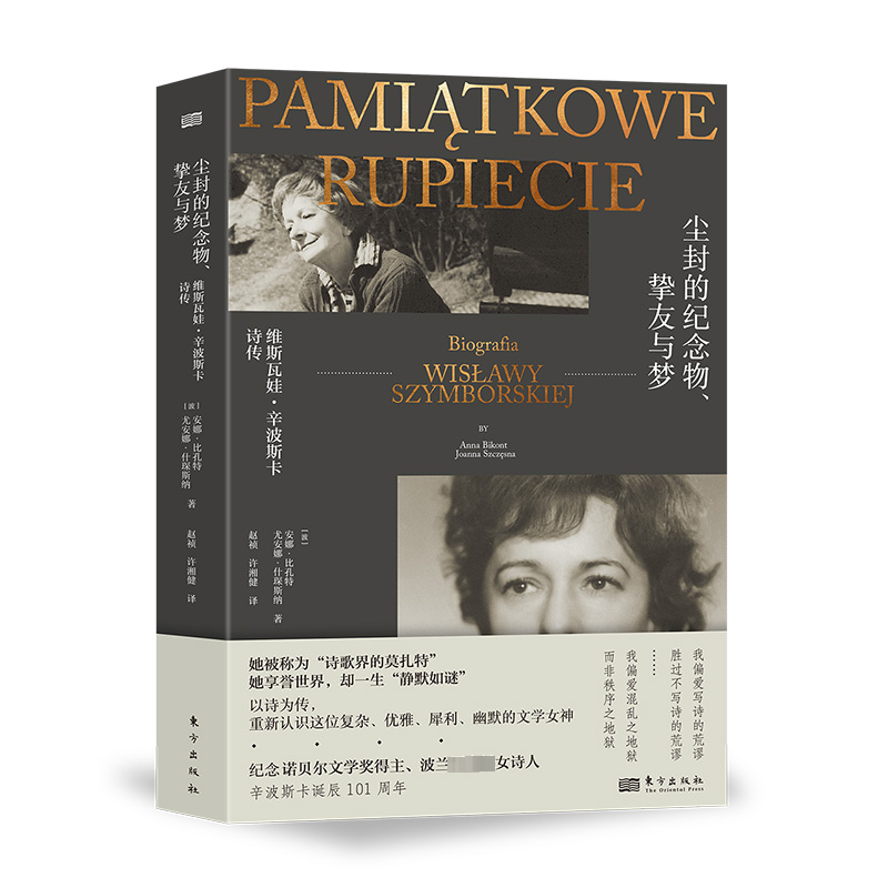 正版新书 尘封的纪念物、挚友与梦 维斯瓦娃·辛波斯卡传 (波)安娜·比孔特,(波)尤安娜·什琛斯纳 东方出版社