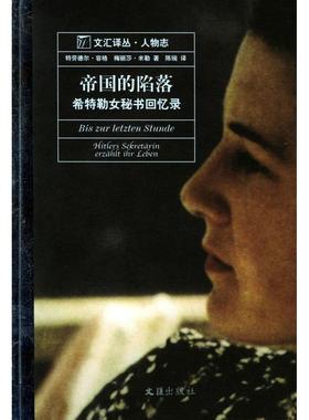 正版新书 帝国的陷落：希特勒女秘书回忆录——文汇译丛·人物志 （德）容格 （德）米勒 陈琬 文汇出版社