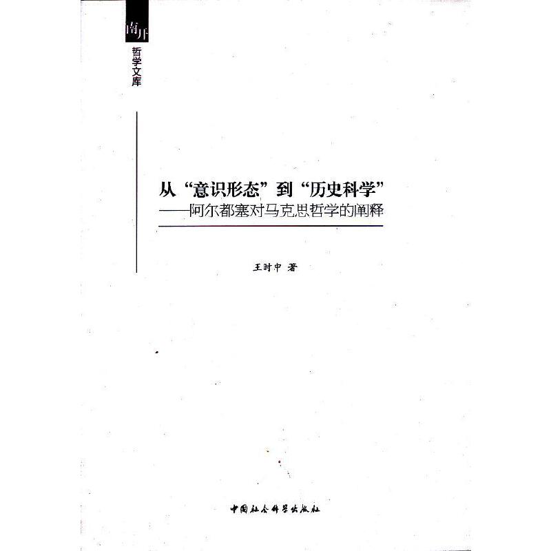 正版新书 从意识形态到历史科学(南开哲学文库) 王时中 著 中国社会科学出版社