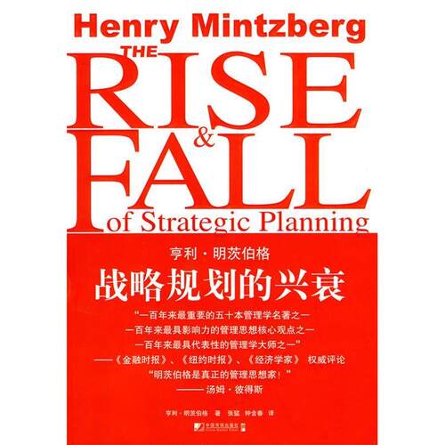 正版新书 战列规划的兴衰 （加）明茨伯格　著 中国市场出版社