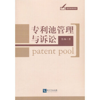 正版新书 专利池管理与诉讼 詹映 知识产权出版社