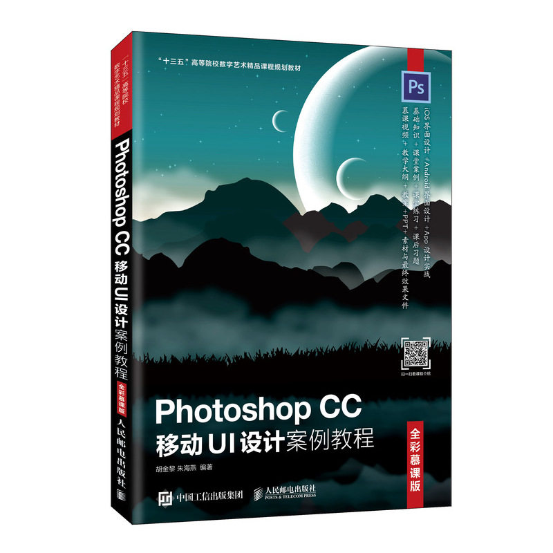 正版新书 Photoshop CC移动UI设计案例教程 全彩慕课版 胡金黎,朱海燕 编 人民邮电出版社