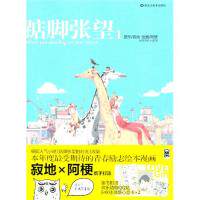 正版新书 踮脚张望1(原作/寂地本年度期待的青春励志绘本漫画) 寂地 原作 阿梗画 黑龙江美术出版社