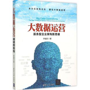 正版新书 大数据运营:服务型企业架构新思维 李福东 清华大学出版社