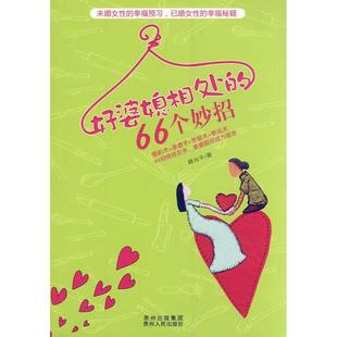 新书 贵州人民出版 好婆媳相处 薛兆平著 社 66个妙招 正版