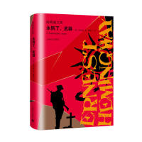 正版新书 永别了，武器（海明威文集） (美) 海明威 著，林疑译 海译文出版社