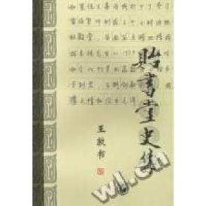 正版新书 贻书堂史集/南开史学家论丛 王敦书著 中华书局出版社
