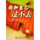 新书 中信出版 别和自己过不去 美国 正版 刘守峰 译者 艾伯特·埃利斯著 社