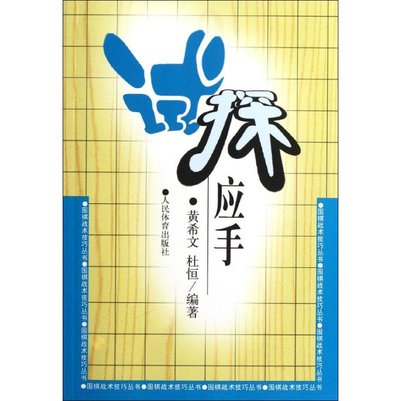 正版新书 试探应手 黄希文 人民体育出版社