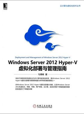 正版新书 Windows Server2012Hyper-V虚拟化部署与管理指南/云计算与虚拟化技术丛书 马博峰 机械工业