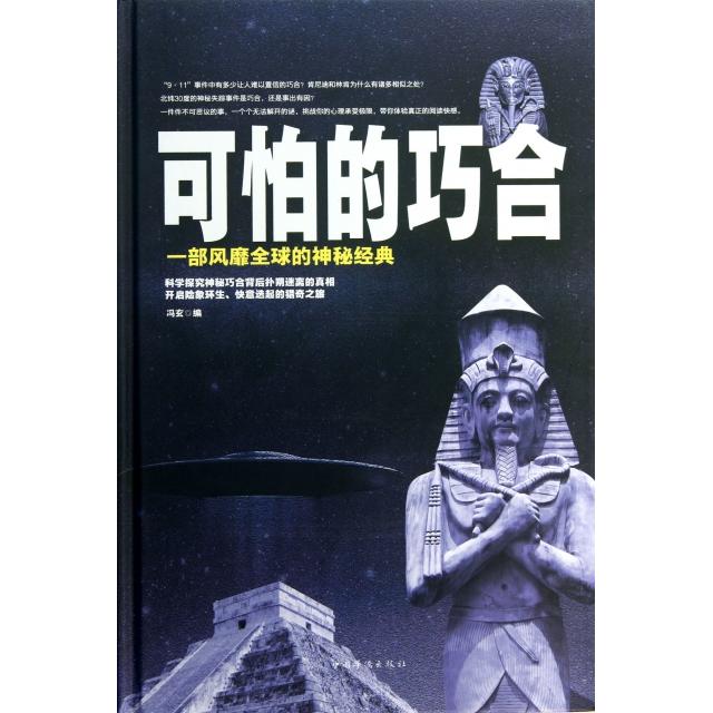 正版新书 可怕的巧合(一部风靡全球的神秘经典)(精) 冯玄 中国华侨