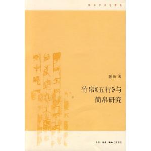 正版新书 竹帛《五行》与简帛研究 陈来 北京三联出版社