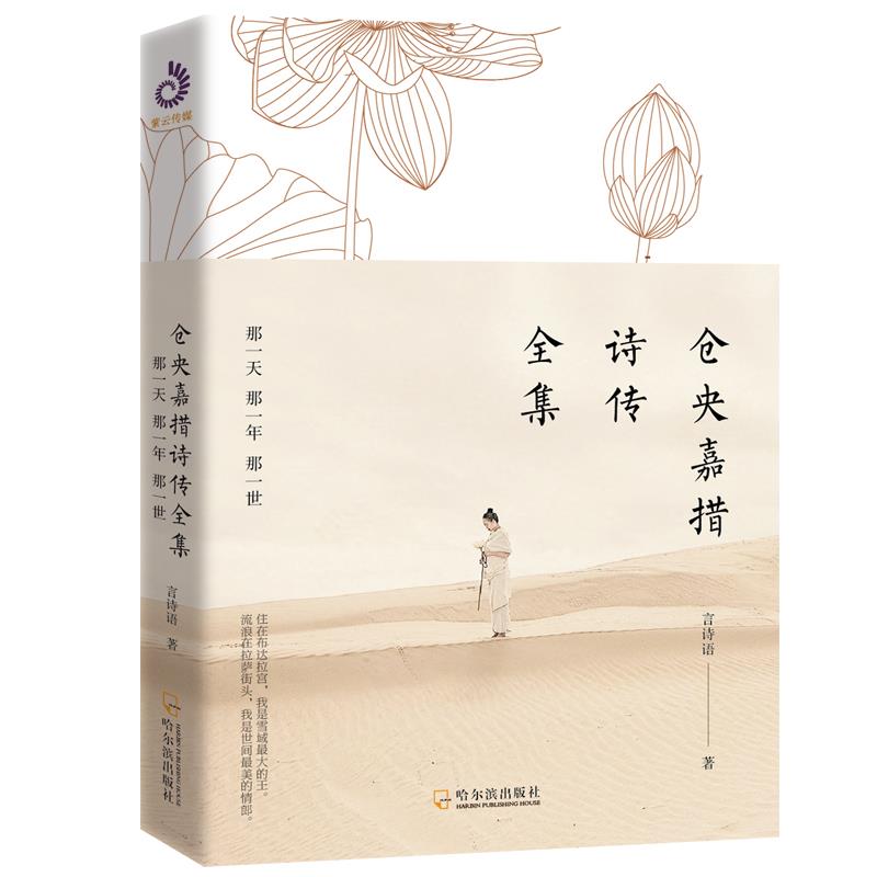 正版新书 仓央嘉措诗传全集 那那一年那一世 言诗语 著 哈尔滨出版社