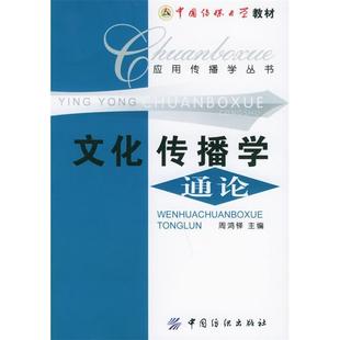 正版新书 文化传播学通论——应用传播学丛书 周鸿铎 中国纺织出版社