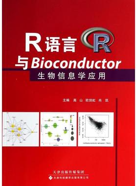 正版新书 R语言与Bioconductor生物信息学应用 高山//欧剑虹//肖凯 天津科译