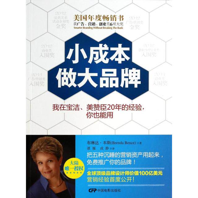正版新书 小成本做品 (美)布琳达·本斯|译者:谭雁//戎静 中国电影出版社