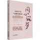 社 中 新书 正版 张晖 同心筑梦 故事 云南人民出版 与边疆少数民族 编