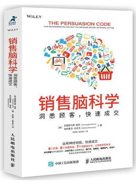 正版新书 销售脑科学 [美]克里斯托弗·莫林（Christophe Morin），[美]帕特里克·任瓦茨（Patrick Renvoise） 人民邮电出版社