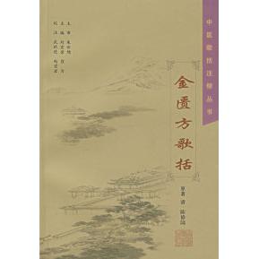 正版新书 金匮方歌括 武跃进 赵宏岩 校注 上海医大学出版社