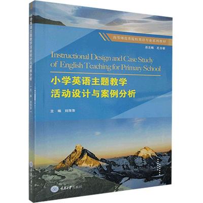 正版新书  小学英语主题教学活动设计与案例分析 刘萍萍 著，刘萍萍 编  重庆大学出版社