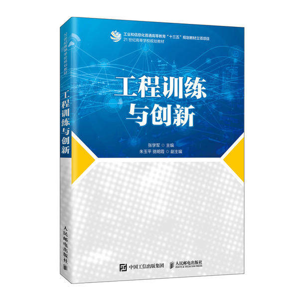 正版图书 工程训练与创新(21世纪高等学校规划教材) 张学军 人民邮电出版社