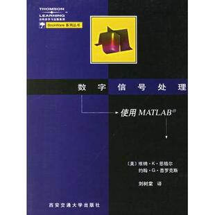正版新书 数字信号处理--使用MATLAB 维纳K恩格尔 约翰G普罗克斯 西安交通大学出版社