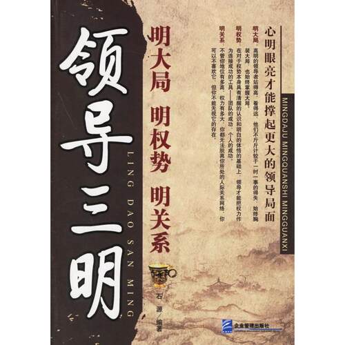 正版新书 领导三明明大局明权势明关系 石源 企业管理出版社