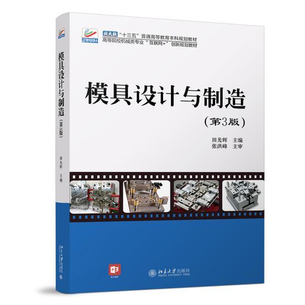正版新书 模具设计与制造(第3版) 田光辉著 北京大学出版社