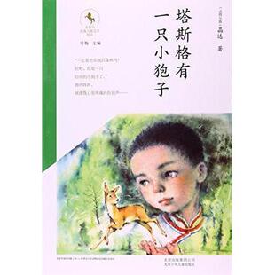 正版新书 金骏马民族儿童文学精品---塔斯格有一只小狍子 晶达 北京出版社,北京出版集团