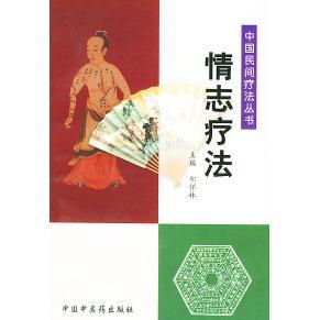 正版新书 情志疗法——中国民间疗法丛书 郑怀林 中国医出版社