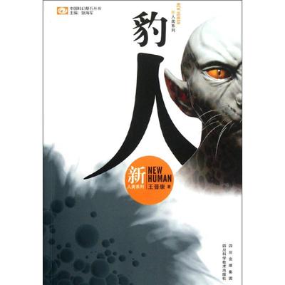 正版新书 豹人 ： 王晋康 四川科学技术出版社
