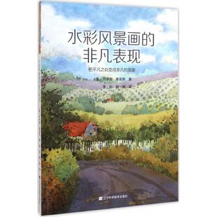 非凡表现：把平凡之处变成非凡 水彩风景画 景象 乔伊斯·希克斯 社 正版 辽宁科学技术出版 新书