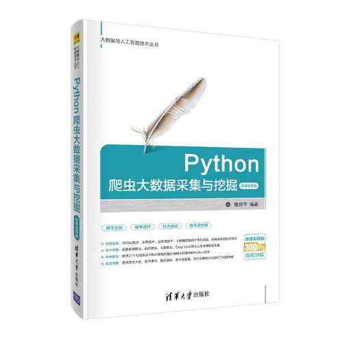 正版新书 Python爬虫大数据采集与挖掘-微课视频版 曾剑平 清华大学出版社