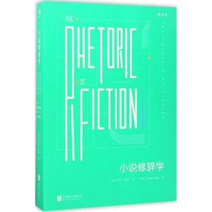 正版新书 小说修辞学 (美)韦恩·C.布斯(Wayne Clayson Booth) 著；华明,胡晓苏,周宪 译 京华出版社