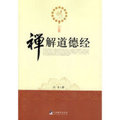 新书 中央编译出版 禅解道德经 著 社 弘音 正版