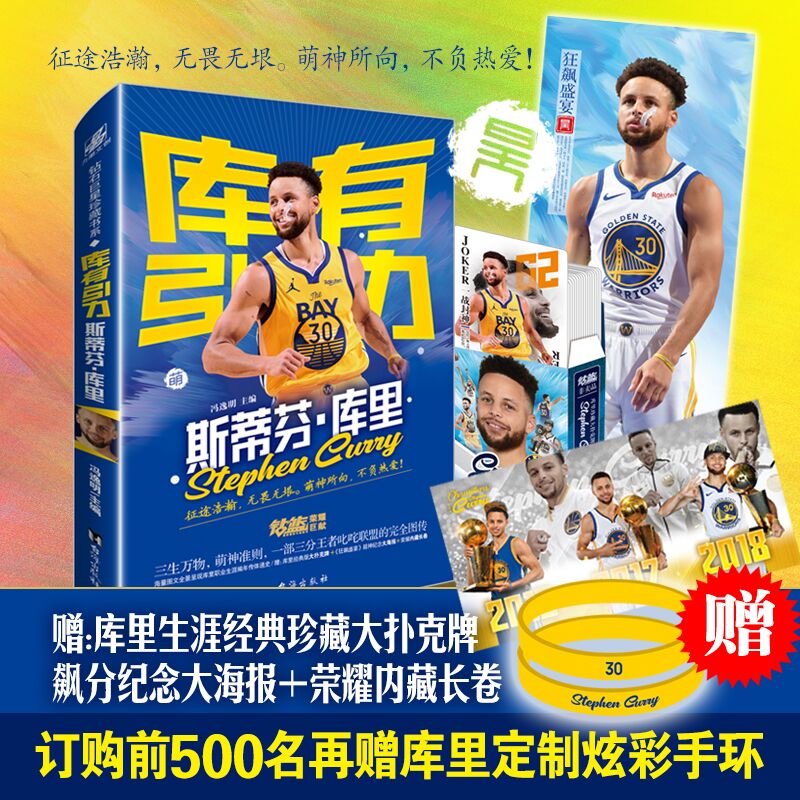 正版图书 库有引力：斯蒂芬·库里传 冯逸明 主编；力潮文创 台海出版社图片