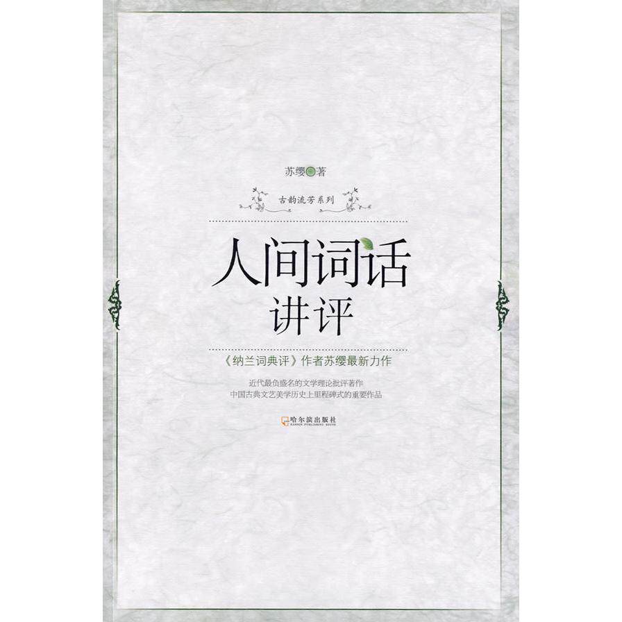 正版新书 人间词话讲评 苏缨 哈尔滨出版社 - 实物图