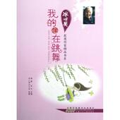 新书 编 我 正版 心在跳舞 徐鲁.翌平 安徽少年儿童出版 社