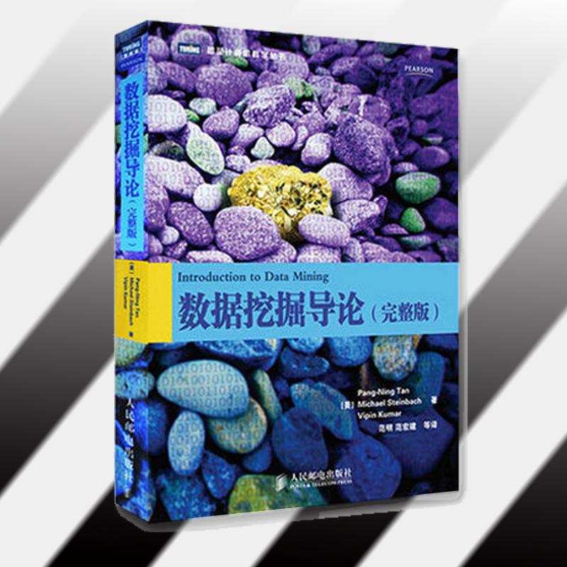 正版二手 数据挖掘导论(完整版) 陈封能 人民邮电出版社