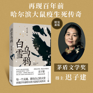 正版新书 白雪乌鸦(精装） 迟子建 人民文学出版社