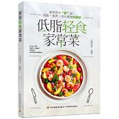 新书 低脂轻食家常菜 小菁同学 正版 中国轻工业出版 社