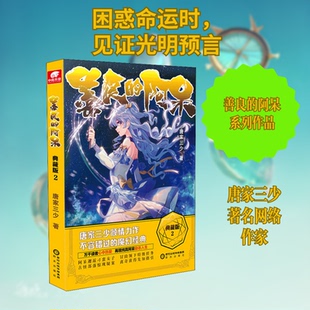 正版新书 善良的阿呆 2 典藏版 唐家三少 著 阳光出版社