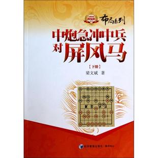正版新书 中炮急冲中兵对屏风马(下)/布局系列/教练教象棋丛书 梁文斌 经济管理