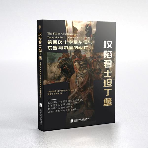 正版新书 攻陷君士坦丁堡 : 第四次十字军东征与东罗马帝国 的灭亡 埃德温·皮尔斯 上海社会科学院出版社