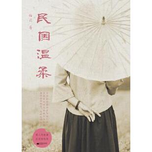 正版新书 民国温柔 梅莉 江苏文艺出版社