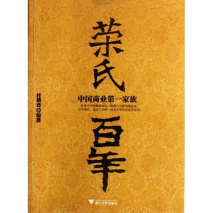 新书 浙江大学出版 荣氏 杜博奇 社 商业家族 正版