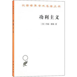 英 约翰·穆勒 John 正版 Mill 功利主义 Stuart 商务印书馆 新书