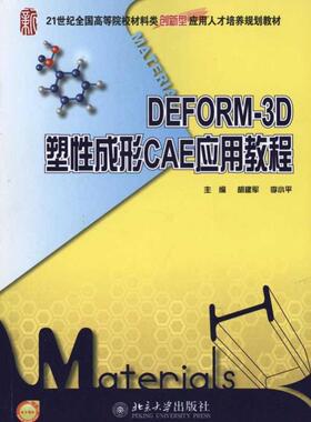 正版新书 DEFORM-3D塑成形CAE应用教程 胡建军 北京大学出版社