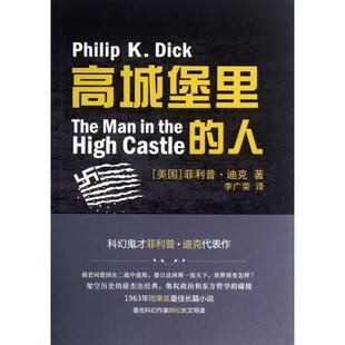 人 美国 菲利普·迪克 正版 李广荣 高城堡里 译者 译林 新书